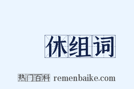 孫休组词是什么意思的图片